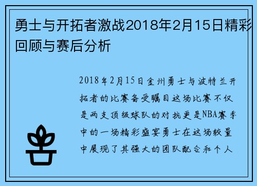 勇士与开拓者激战2018年2月15日精彩回顾与赛后分析