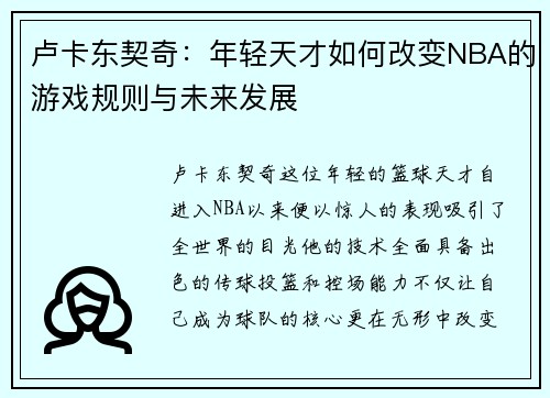 卢卡东契奇：年轻天才如何改变NBA的游戏规则与未来发展
