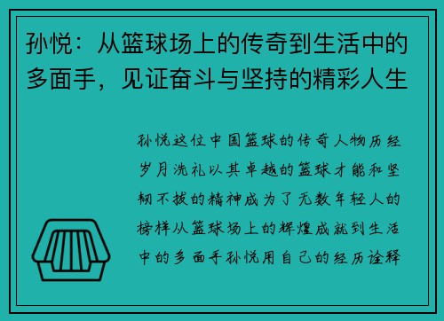 孙悦：从篮球场上的传奇到生活中的多面手，见证奋斗与坚持的精彩人生