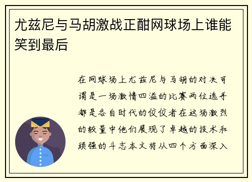 尤兹尼与马胡激战正酣网球场上谁能笑到最后