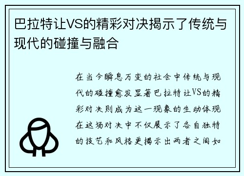 巴拉特让VS的精彩对决揭示了传统与现代的碰撞与融合