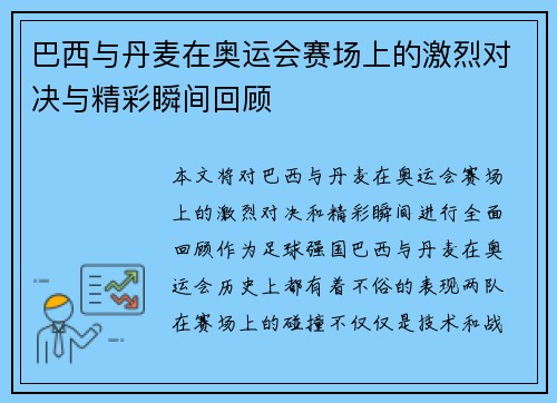 巴西与丹麦在奥运会赛场上的激烈对决与精彩瞬间回顾