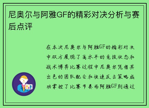 尼奥尔与阿雅GF的精彩对决分析与赛后点评