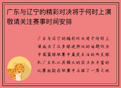 广东与辽宁的精彩对决将于何时上演敬请关注赛事时间安排