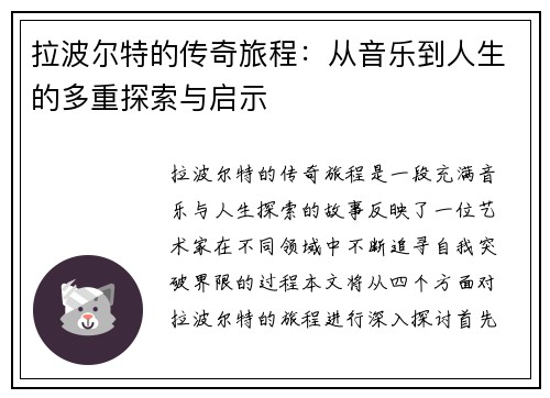 拉波尔特的传奇旅程：从音乐到人生的多重探索与启示