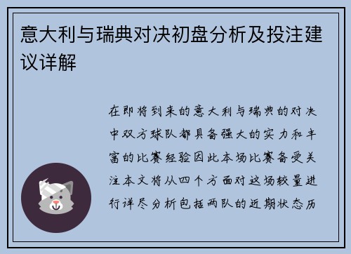 意大利与瑞典对决初盘分析及投注建议详解